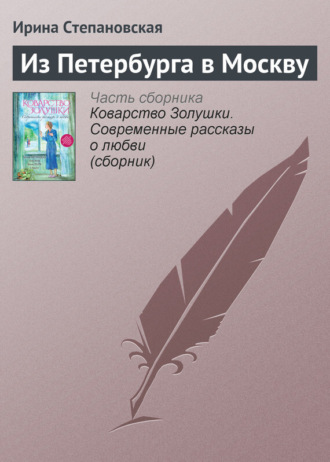Обложка книги «Из Петербурга в Москву»