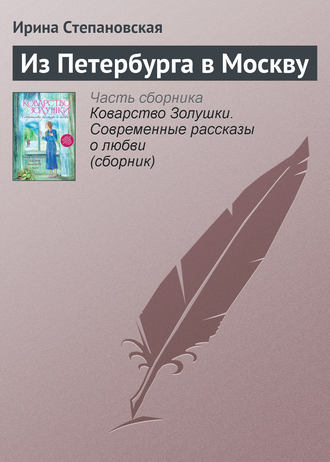 Ирина Степановская. Из Петербурга в Москву