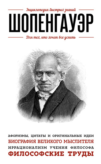 Группа авторов. Шопенгауэр. Для тех, кто хочет все успеть