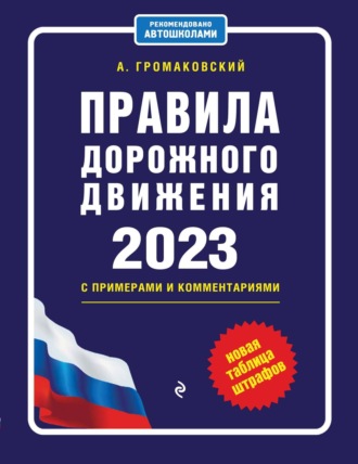 Алексей Громаковский. Правила дорожного движения с примерами и комментариями, 2023. Новая таблица штрафов