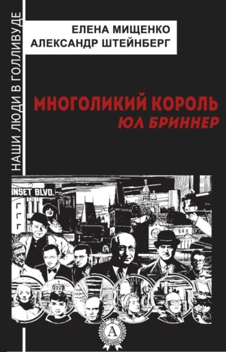 Обложка книги «Многоликий король. Юл Бриннер»