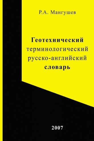 Р. А. Мангушев. Геотехнический терминологический русско-английский словарь