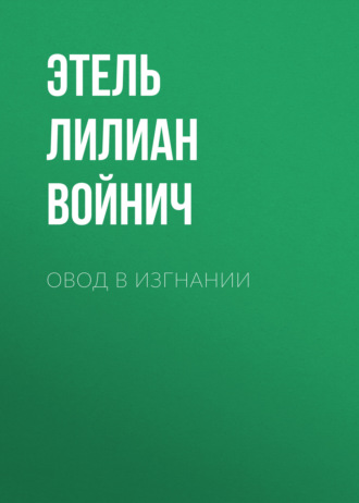 Этель Лилиан Войнич. Овод в изгнании