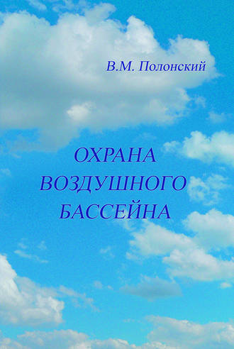 В. М. Полонский. Охрана воздушного бассейна