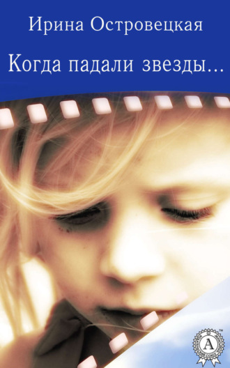 Обложка книги «Когда падали звезды»