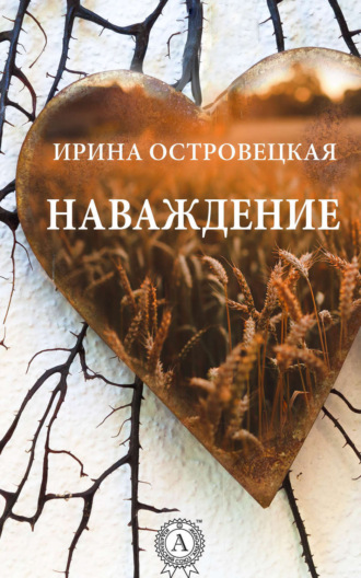Обложка книги «Наваждение»