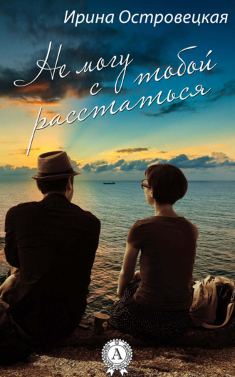 Обложка книги «Не могу с тобой расстаться»