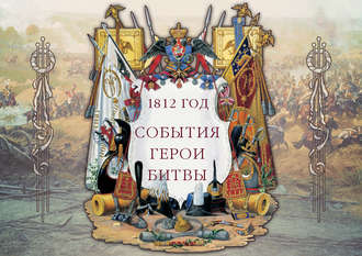 Обложка книги «1812 год. События. Герои. Битвы»