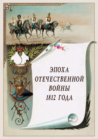 Обложка книги «Эпоха Отечественной войны 1812 года»