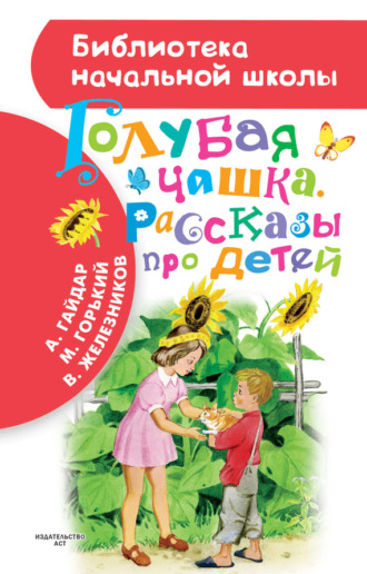 Обложка книги «Голубая чашка. Рассказы про детей»