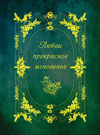 Обложка книги «Любви прекрасное мгновенье»