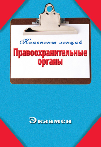 Группа авторов. Правоохранительные органы