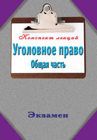 Группа авторов. Уголовное право. Общая часть