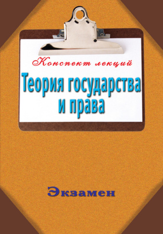 Обложка книги «Теория государства и права»