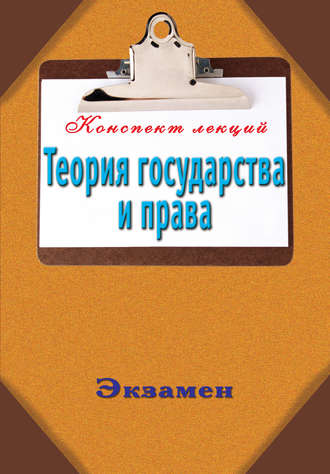 Группа авторов. Теория государства и права