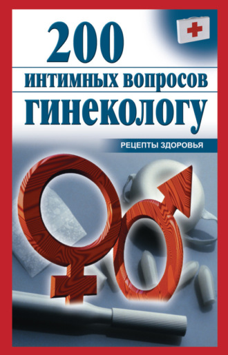Обложка книги «200 интимных вопросов гинекологу»