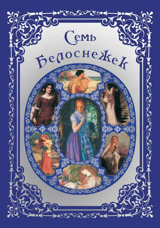 Обложка книги «Семь Белоснежек. Старинные сказки Европы»