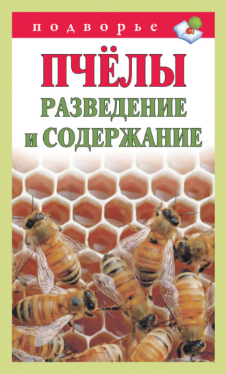 Обложка книги «Пчёлы. Разведение и содержание»