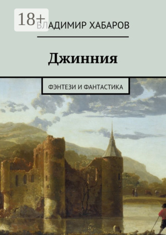 Обложка книги «Джинния. фэнтези и фантастика»