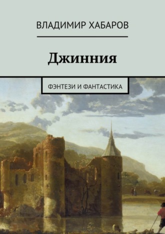 Владимир Хабаров. Джинния