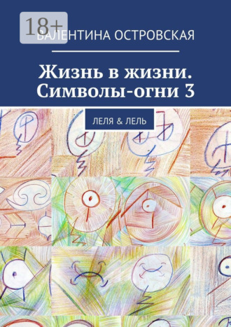 Обложка книги «Жизнь в жизни. Символы-огни 3. Леля & Лель»