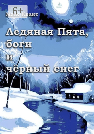 Обложка книги «Ледяная Пята, боги и чёрный снег»