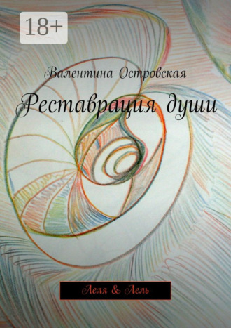 Обложка книги «Реставрация души. Леля & Лель»