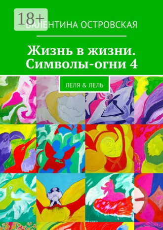 Обложка книги «Жизнь в жизни. Символы-огни 4. Леля & Лель»