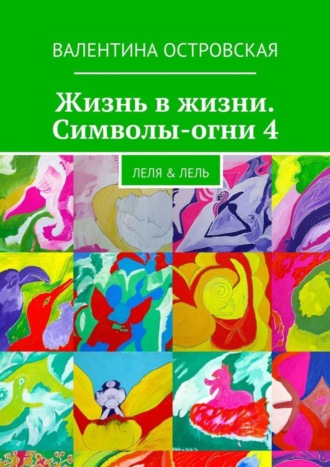 Валентина Островская. Жизнь в жизни. Символы-огни 4