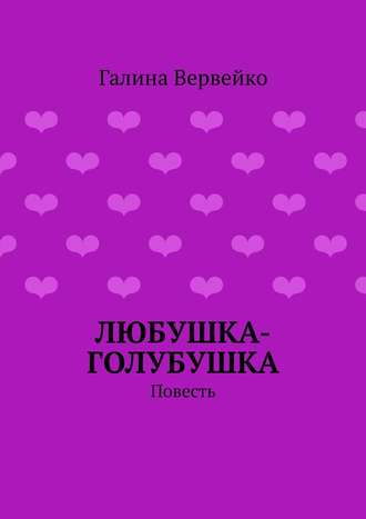 Галина Вервейко. Любушка-голубушка. Повесть