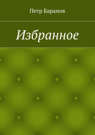 Обложка книги «Избранное»