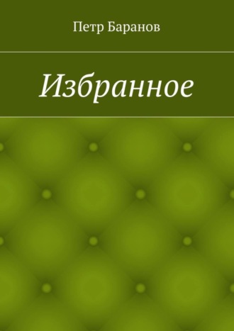 Петр Михайлович Баранов. Избранное