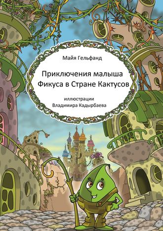 Обложка книги «Приключения малыша Фикуса в Стране Кактусов»