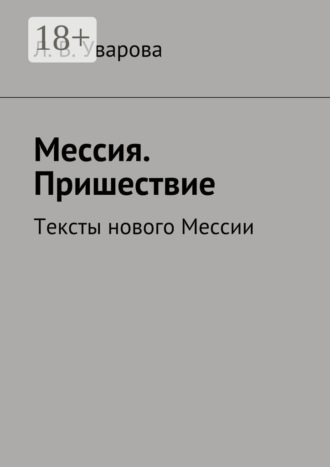 Обложка книги «Мессия. Пришествие. Тексты нового Мессии»