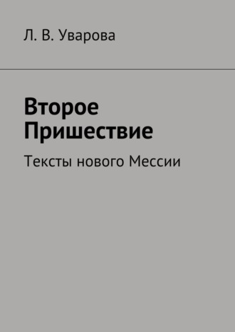 Л. В. Уварова. Мессия. Пришествие. Тексты нового Мессии