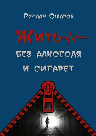 Руслан Ошаров. Жить без алкоголя и сигарет. Я допивался до белой горячки, а курил более 20 лет