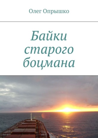 Олег Васильевич Опрышко. Байки старого боцмана