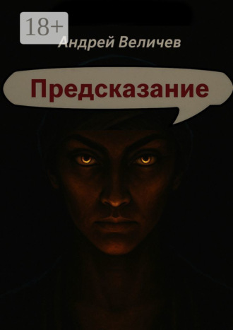 Обложка книги «Предсказание»