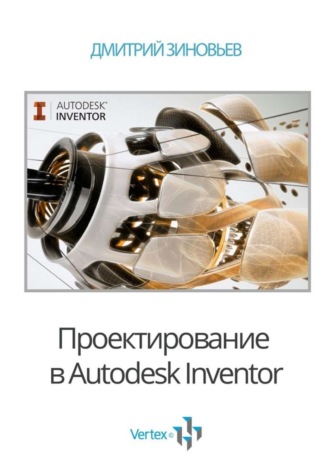 Обложка книги «Проектирование в Autodesk Inventor»