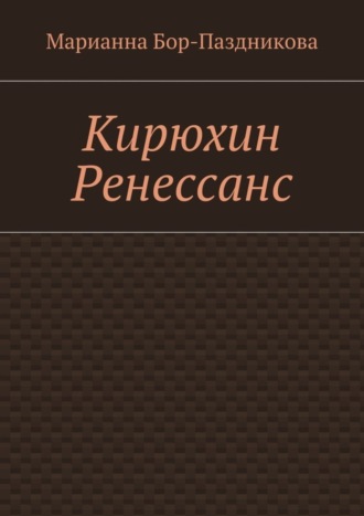 Обложка книги «Кирюхин Ренессанс»