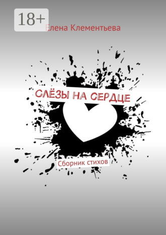 Обложка книги «Слёзы на сердце. Сборник стихов»