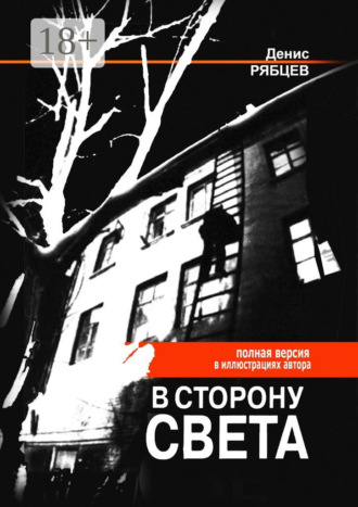 Обложка книги «В сторону света. Полная версия в иллюстрациях автора»