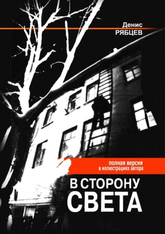 Денис Евгеньевич Рябцев. В сторону света. Полная версия в иллюстрациях автора