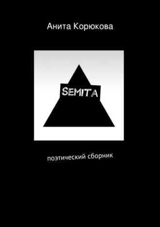 Анита Корюкова. Semita