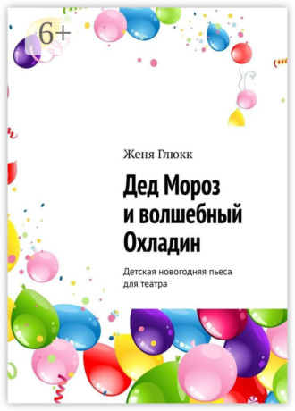 Обложка книги «Дед Мороз и волшебный Охладин. Детская новогодняя пьеса для театра»