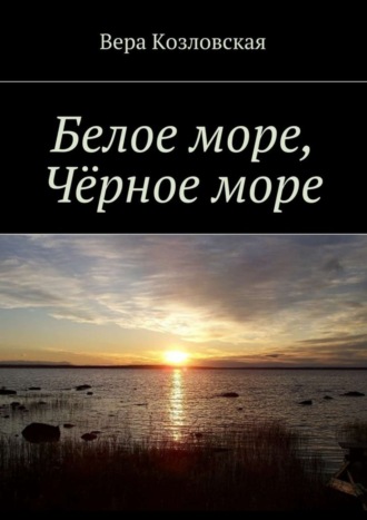 Вера Козловская. Белое море, Черное море