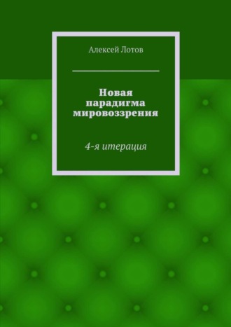 Обложка книги «Новая парадигма мировоззрения. 4-я итерация»