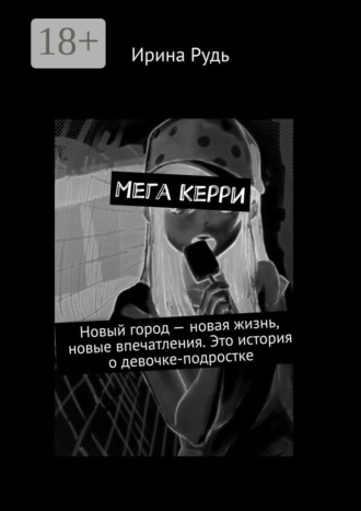 Обложка книги «Мега Керри. Новый город – новая жизнь, новые впечатления. Это история о девочке-подростке»