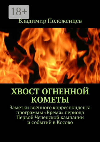 Обложка книги «Хвост огненной кометы. Заметки военного корреспондента программы «Время» периода Первой Чеченской кампании и событий в Косово»