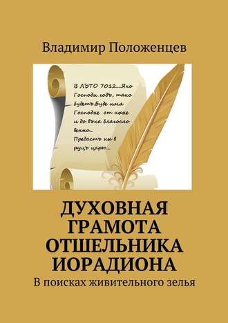 Владимир Положенцев. Духовная грамота отшельника Иорадиона